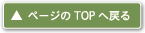 ページのTOPへ戻る