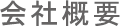 会社概要