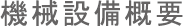 機械設備概要