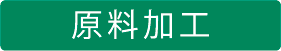 原料加工