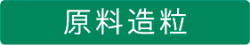 原料造粒
