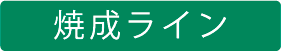 焼成ライン