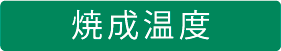 焼成温度