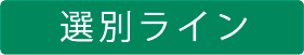 選別ライン