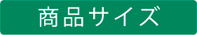 商品サイズ