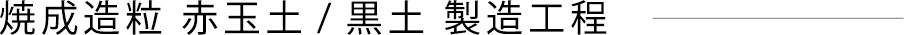 焼成造粒 赤玉土/黒土 製造工程