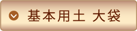 基本用土 大袋