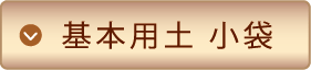 基本用土 小袋