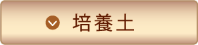 培養土