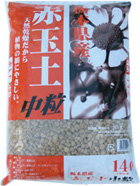 赤玉土　中粒