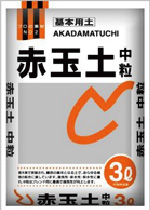 赤玉土　中粒