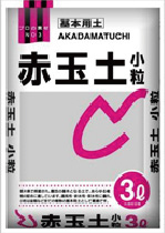 赤玉土　小粒