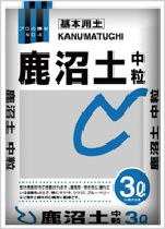 鹿沼土　中粒