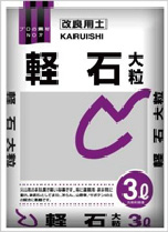 軽石　大粒