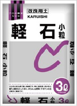 軽石　小粒