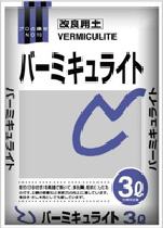 バーミキュライト