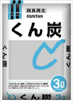 くん炭
