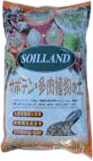 サボテン・多肉植物の土