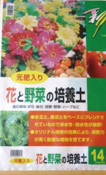 彩　花と野菜の培養土