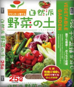 自然派野菜の土