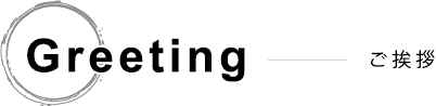 Greeting ご挨拶