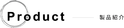 Product 製品紹介